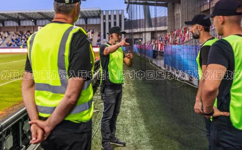 星空体育app最新版本华策影视外籍足球运动员入籍中国：探讨中国足球发展及外援政策