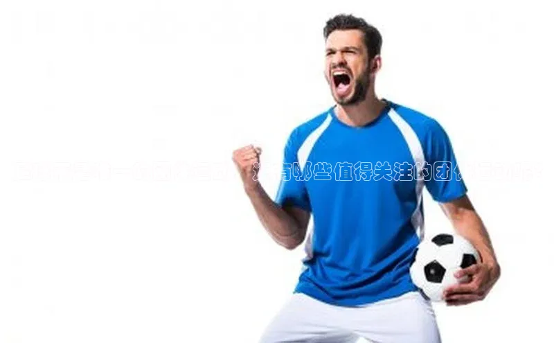 星空·体育综合APP下载官网滴滴出行足球不是唯一的团体运动，还有哪些值得关注的团体运动呢?