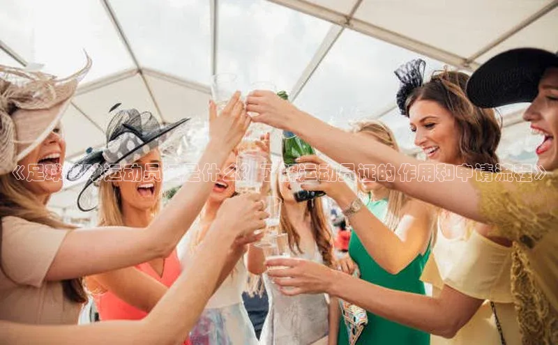 星空网页版在线登录入口百度健康《足球篮球运动员证是什么？了解运动员证的作用和申请流程》