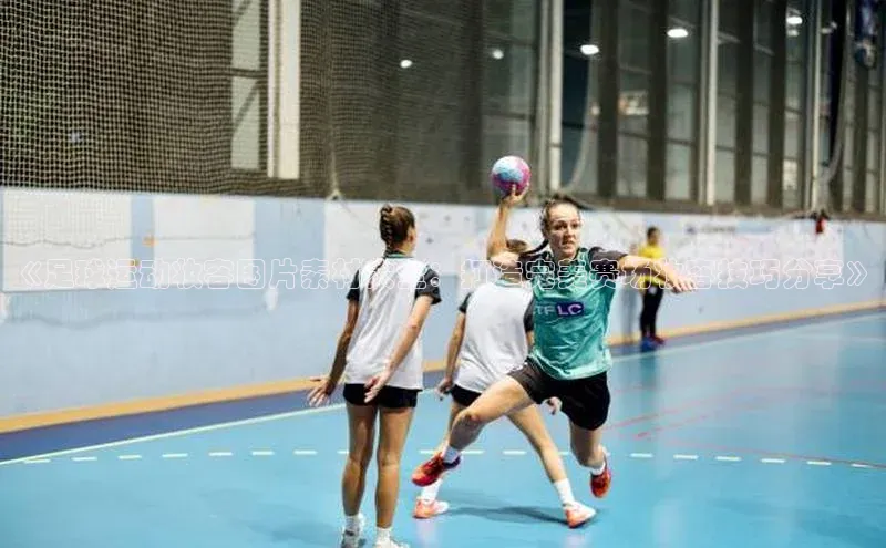 星空体育网页版登录入口同程《足球运动妆容图片素材大全：打造完美赛场妆容技巧分享》