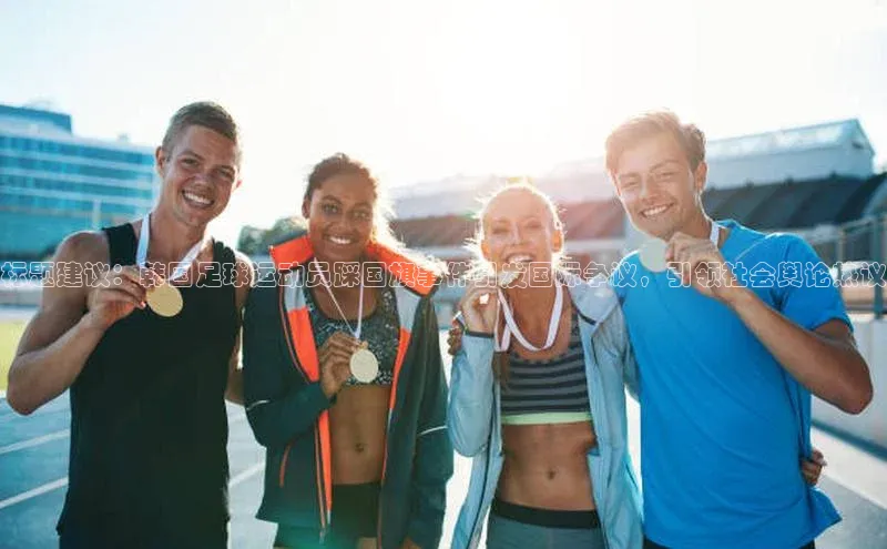 星空综合官网每日互动标题建议：韩国足球运动员踩国旗事件引发国际争议，引领社会舆论热议