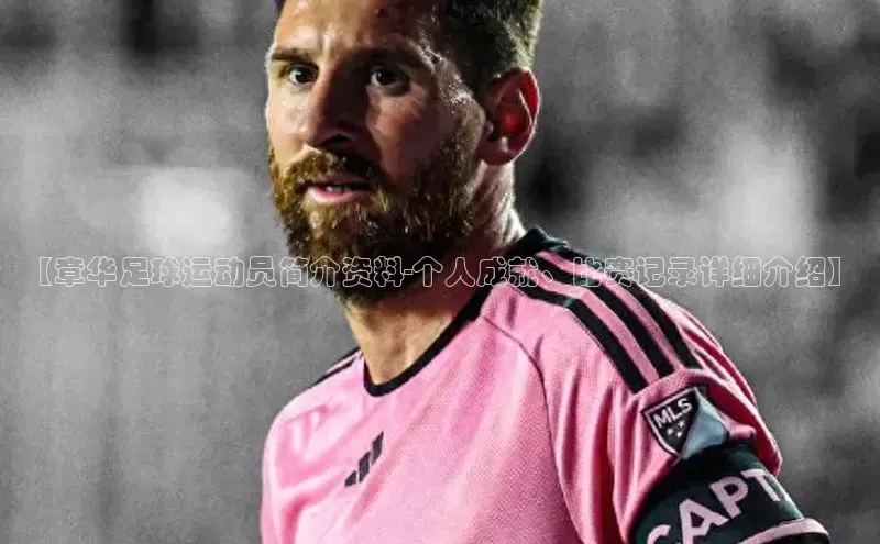 星空体育在线网页版慧博云通【章华足球运动员简介资料-个人成就、比赛记录详细介绍】