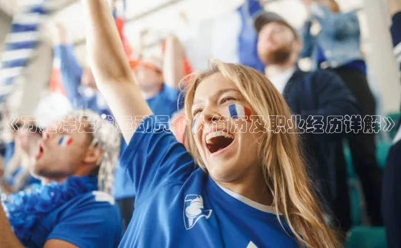 星空体育在线登录入口百度游戏开放平台《万鑫洋足球运动员个人简历及职业经历详解》