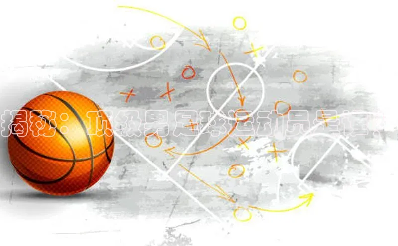 星空综合(中国)官方网站官网姚记科技揭秘：顶级男足球运动员是谁？