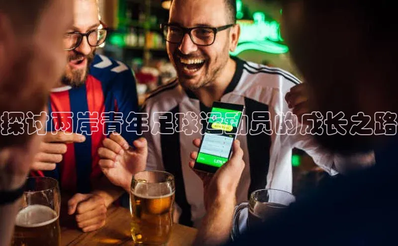 星空体育app最新版本华策影视探讨两岸青年足球运动员的成长之路