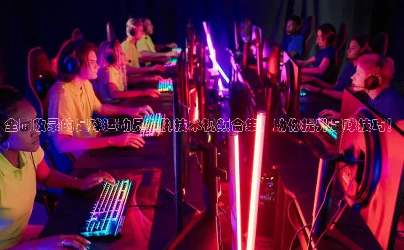 星空体育官网登录一径科技全面收录的足球运动员敲脚技术视频合集，助你提升足球技巧！