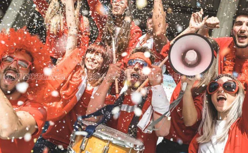 星空综合体育全站app巴美列捷福李宜廷足球运动员简介：才华横溢的未来之星-李宜廷足球生涯、成绩和个人生活揭秘