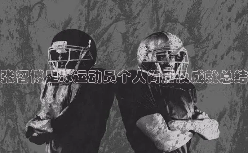 星空·综合体育百度手机输入法张智博足球运动员个人简历及成就总结