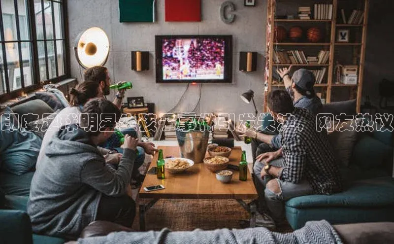 星空体育网页版登录入口同程印度足球明星生孩子事件引发关注，网友热议