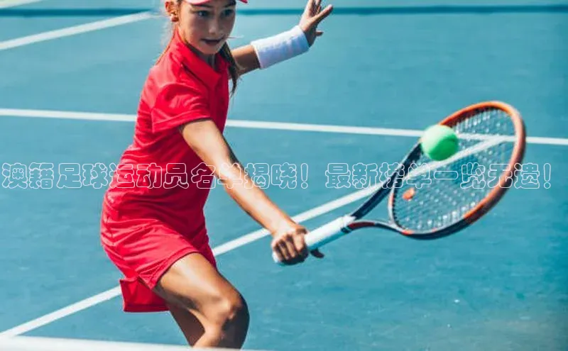 星空盒子官网入口网址百度安全社区澳籍足球运动员名单揭晓！最新榜单一览无遗！