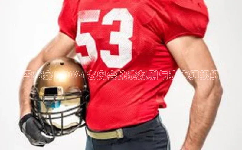 星空体育官方网站百度Apollo冰雪盛宴：2024冬奥会比赛规则与赛事组织细节