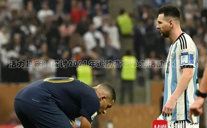 星空综合体育全站app网易活力延庆：探讨2023年运动赛事承办活动策划方案