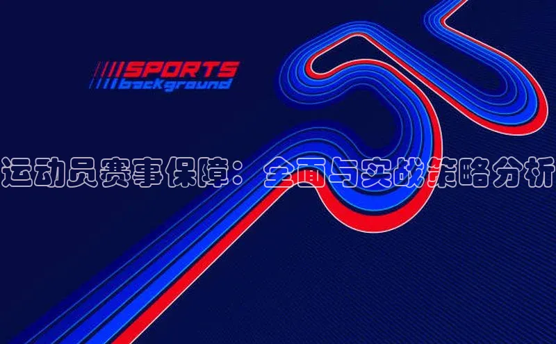 星空体育官方网站百度Apollo运动员赛事保障：全面与实战策略分析