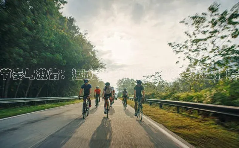 星空综合(中国)官方网站官网神思电子节奏与激情：运动赛事中的最佳伴奏乐曲推荐