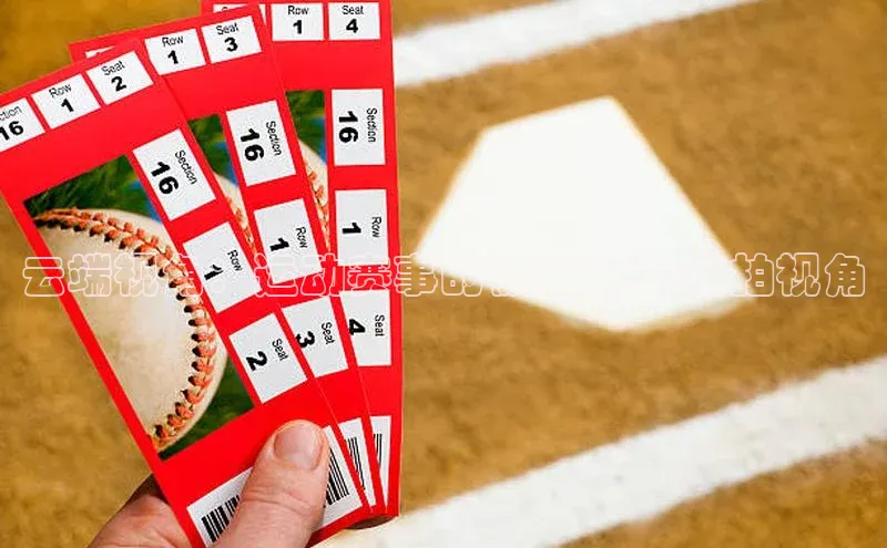 星空体育app最新版本华策影视云端视角：运动赛事的极致之美-航拍视角