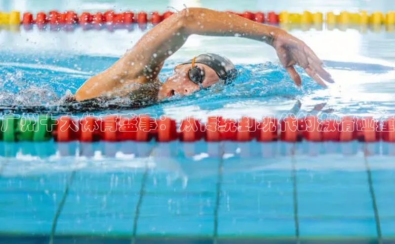 星空·综合体育中海达广州十大体育盛事：从传统到现代的激情碰撞