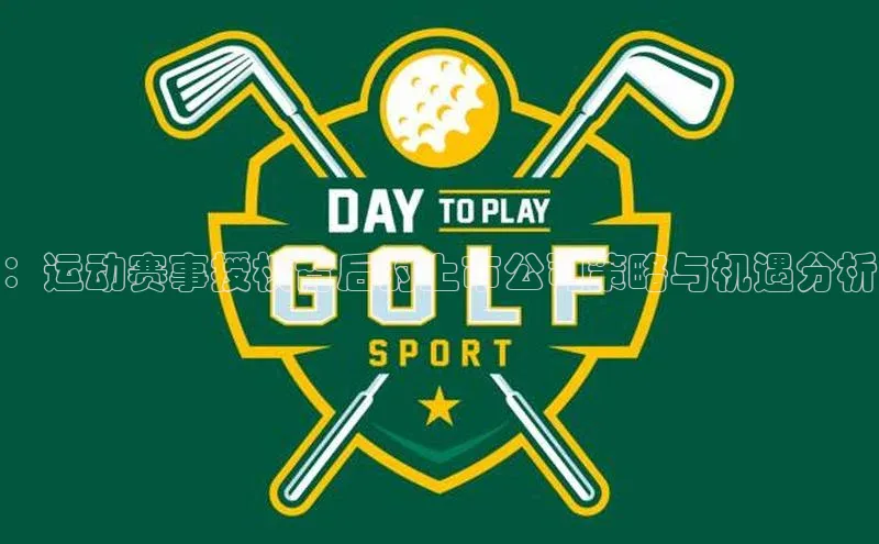 星空体育官网登录一径科技：运动赛事授权背后的上市公司策略与机遇分析