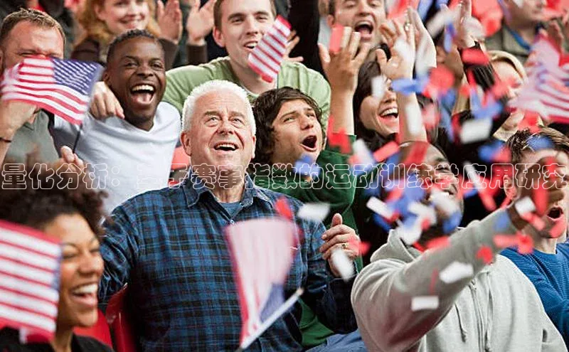 星空综合体育网页版登录小度商城量化分析：基于赛事指数的运动训练学应用研究