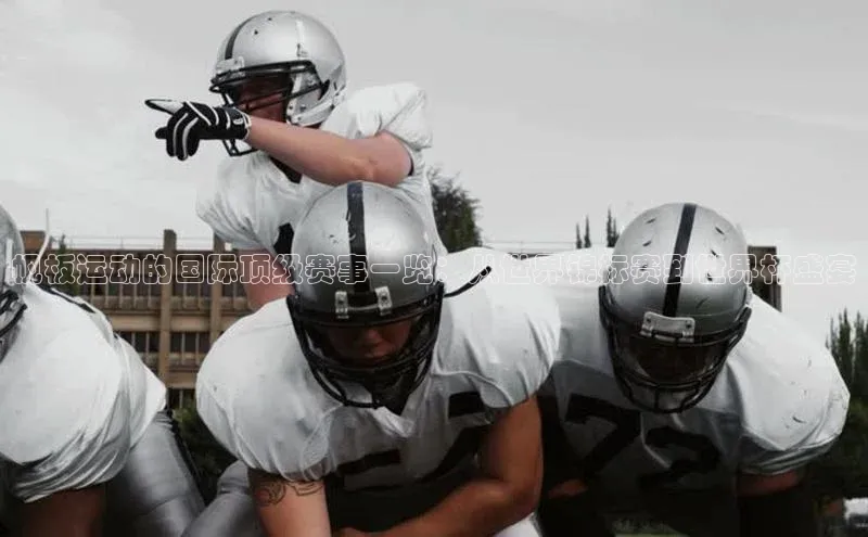 星空综合(中国)官方网站天键股份帆板运动的国际顶级赛事一览：从世界锦标赛到世界杯盛宴