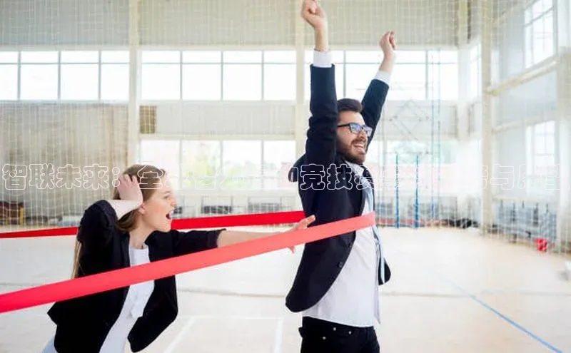 星空体育在线网页版中文在线智联未来：全球智力运动竞技赛事排行榜与展望