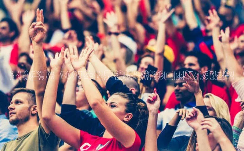 运动盛事：2023年世界锦标赛精彩回顾与未来展望