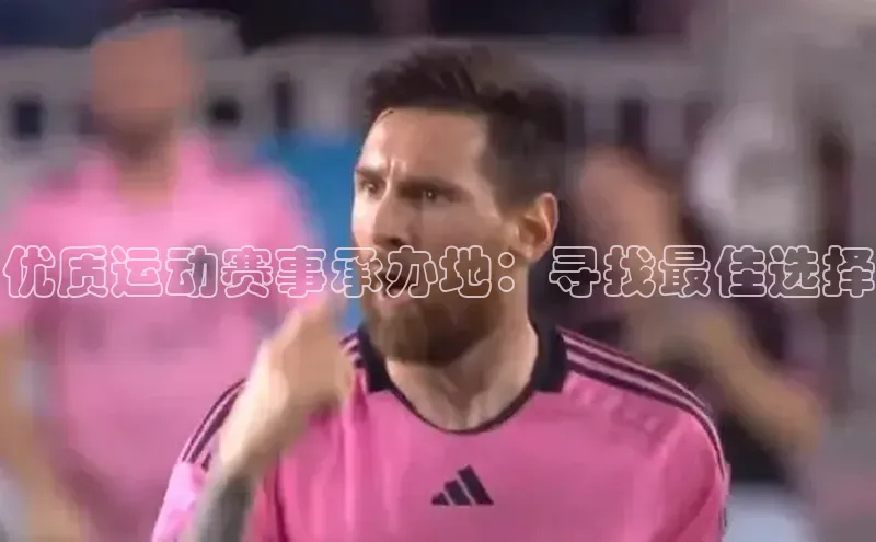 优质运动赛事承办地：寻找最佳选择