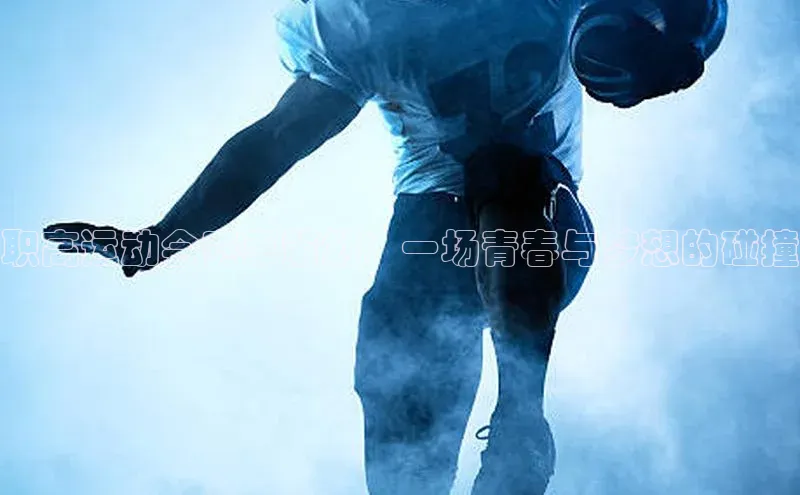 职高运动会赛事策划：一场青春与梦想的碰撞