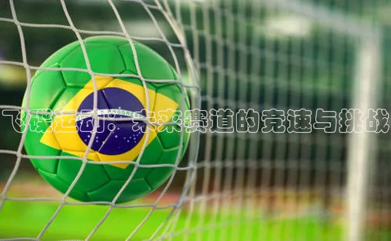 飞碟运动：未来赛道的竞速与挑战