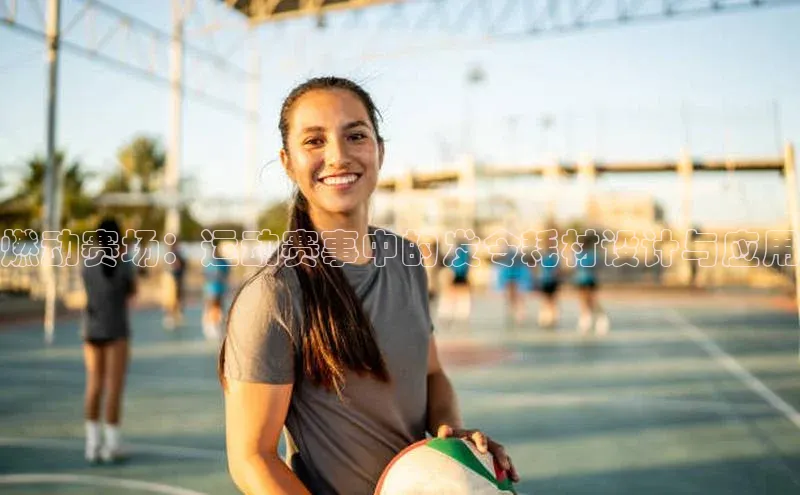 燃动赛场：运动赛事中的发令耗材设计与应用