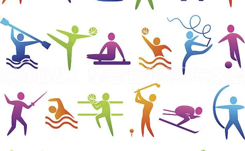 巅峰挑战：攀岩运动赛事与展望