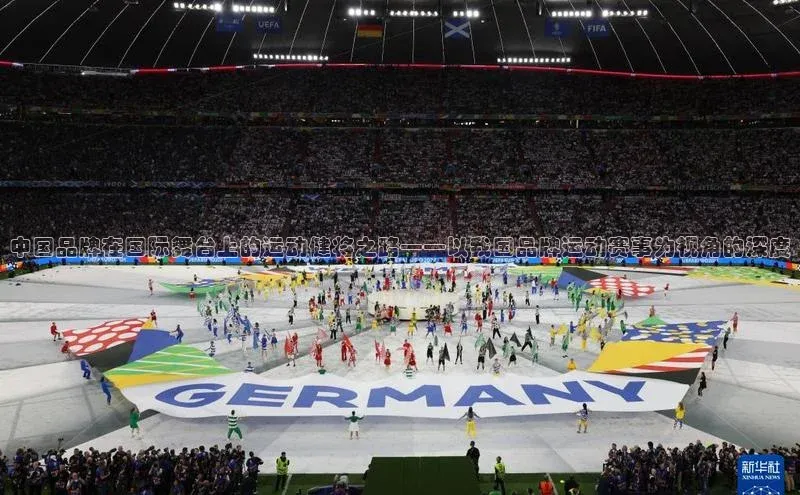 中国品牌在国际舞台上的运动健将之路——以我国品牌运动赛事为视角的深度