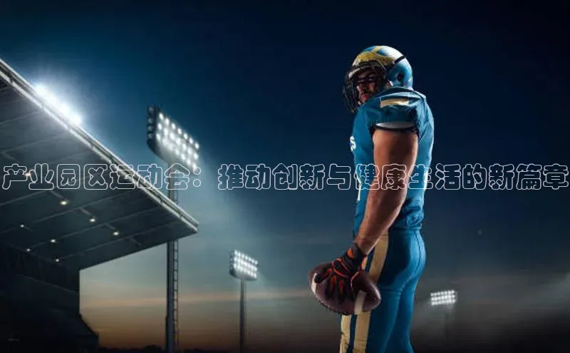 产业园区运动会：推动创新与健康生活的新篇章