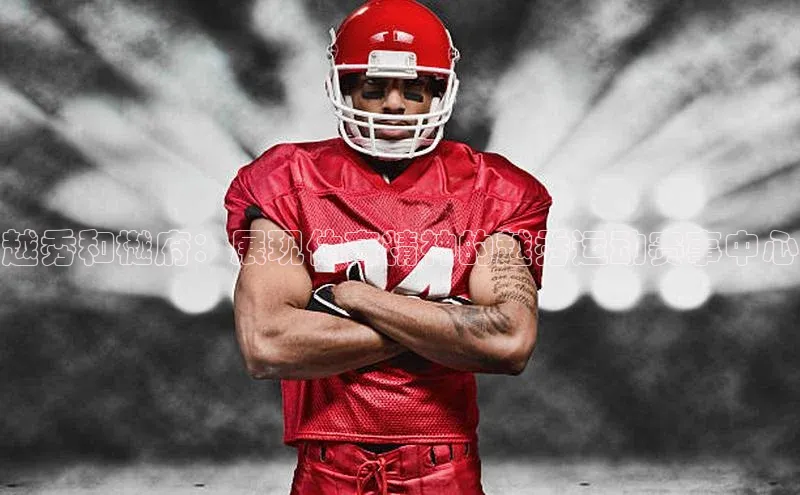 越秀和樾府：展现体育精神的越秀运动赛事中心