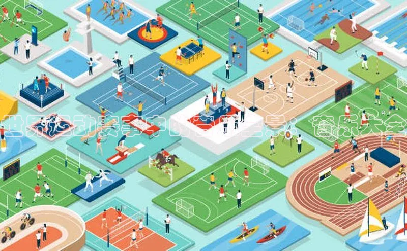 世界运动赛事中的音乐全景：音乐大全