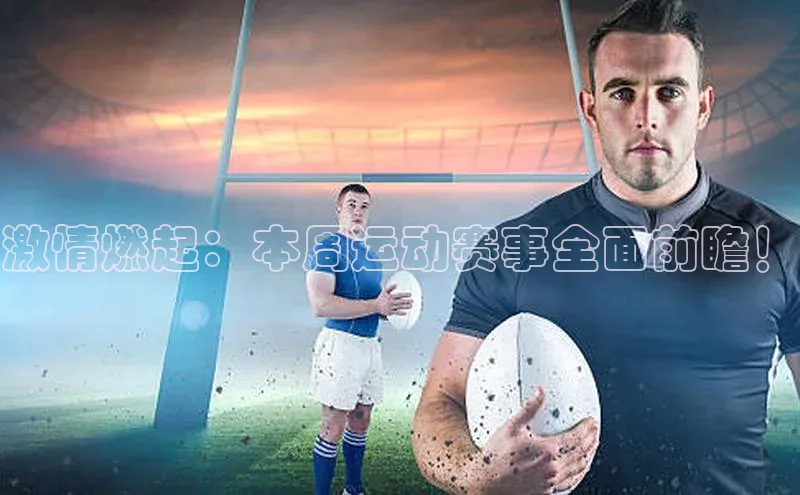激情燃起：本周运动赛事全面前瞻！