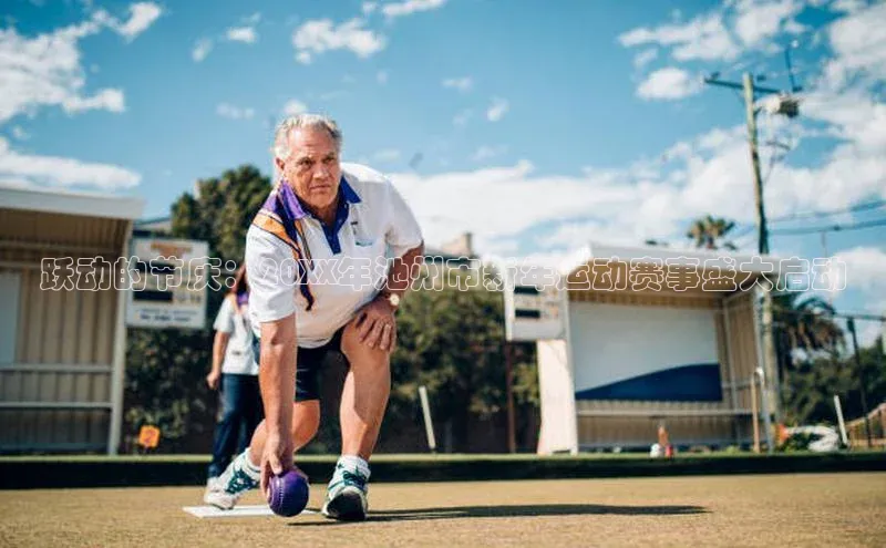 跃动的节庆：20XX年池州市新年运动赛事盛大启动