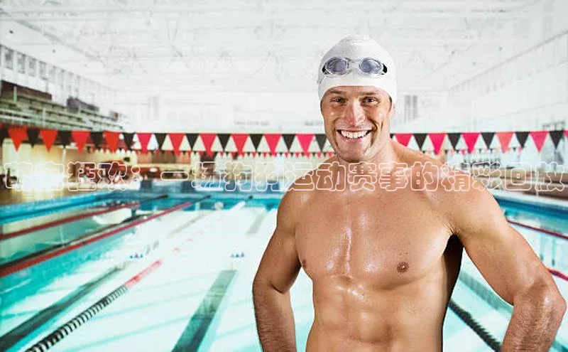 萌宠狂欢：一场狗狗运动赛事的精彩回放