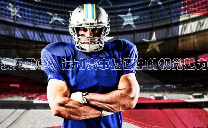 疾风劲草：运动赛事插画中的视觉魅力