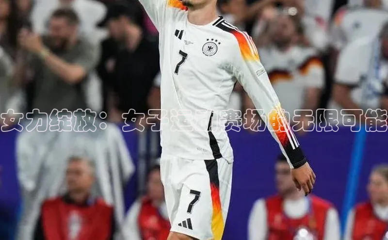 女力绽放：女子运动赛场的无限可能