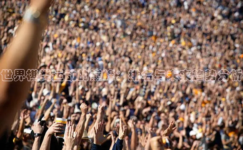 世界棋类运动的巅峰：排名与未来趋势分析