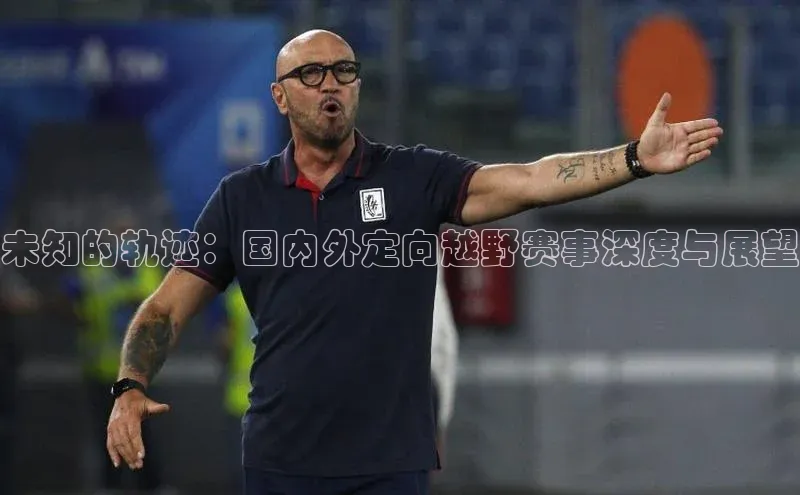 未知的轨迹：国内外定向越野赛事深度与展望