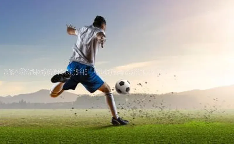 数据分析驱动的竞技策略：《运动赛事分析师》视角下的战术优化研究