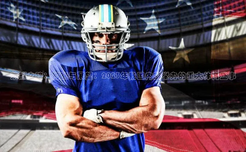 荣耀之路：回顾与展望：2023年我国内部举办的重大体育盛事