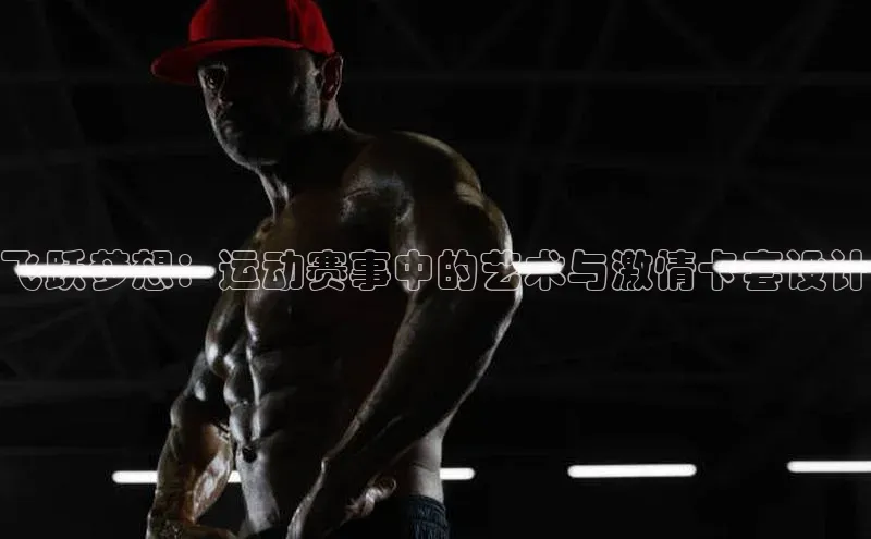 飞跃梦想：运动赛事中的艺术与激情卡套设计