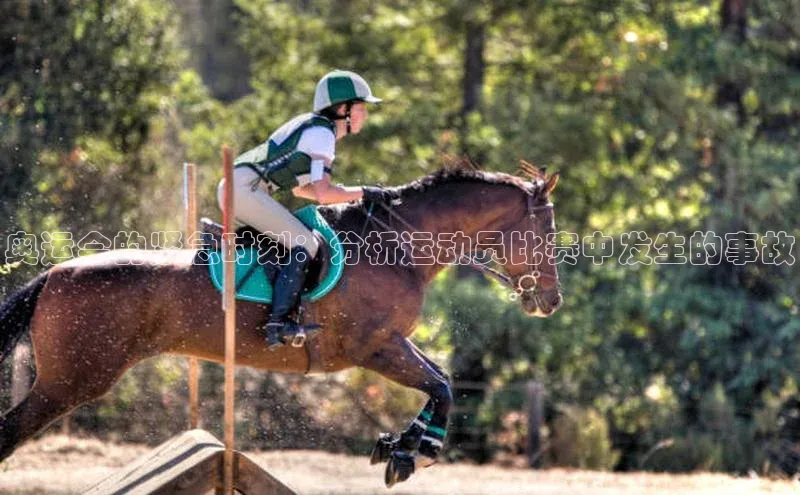 奥运会的紧急时刻：分析运动员比赛中发生的事故