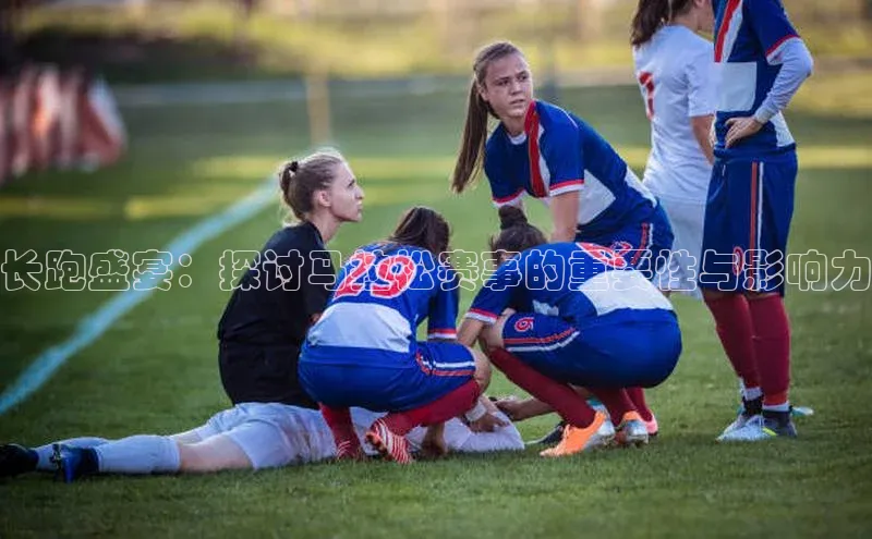 长跑盛宴：探讨马拉松赛事的重要性与影响力