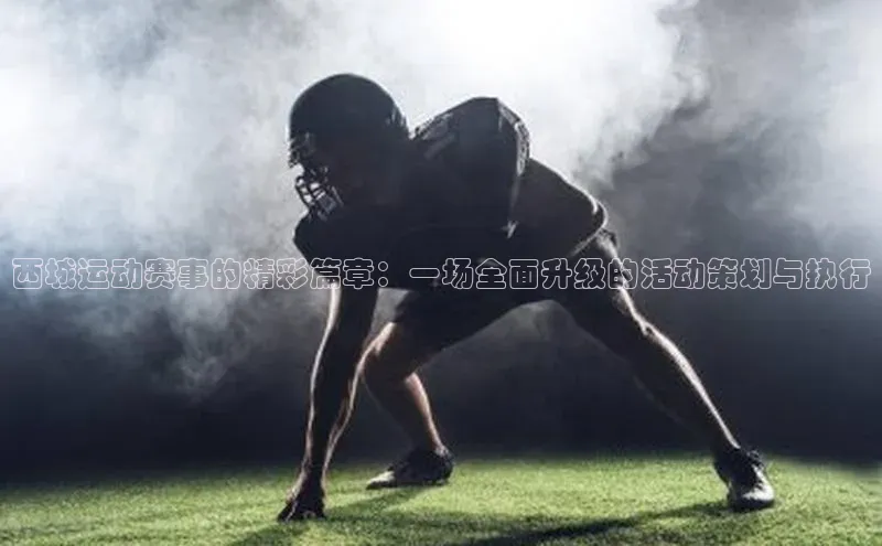 西城运动赛事的精彩篇章：一场全面升级的活动策划与执行
