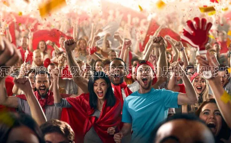 冠军之路：顶级运动赛事对运动员的表现影响