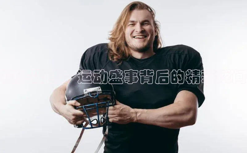 镜头聚焦：运动盛事背后的精彩瞬间
