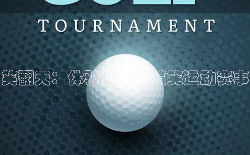 笑翻天：体验日本的搞笑运动赛事